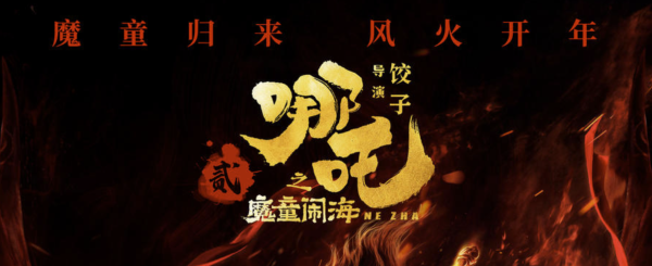 《哪吒2》爆火，大家到底在兴奋啥？